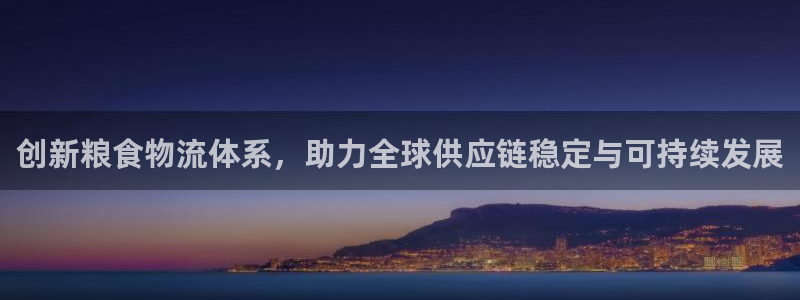 豪门国际注册网页版：创新粮食物流体系