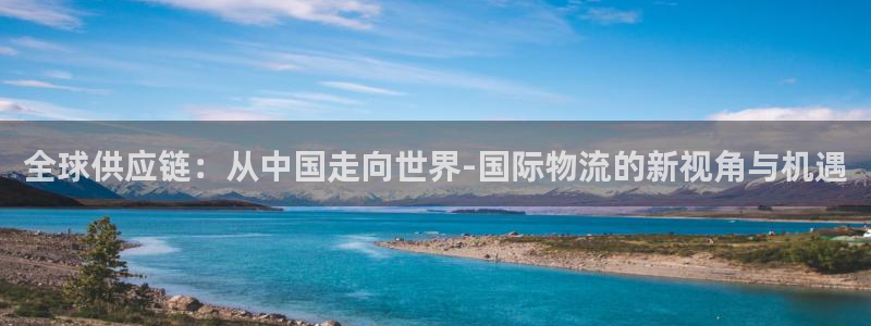 豪门国际注册网页：全球供应链：从中国