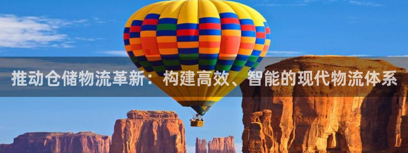 豪门国际PG电子游戏：推动仓储物流革