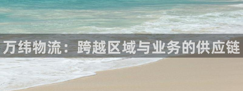 豪门国际初始密码在哪里修改：万纬物流