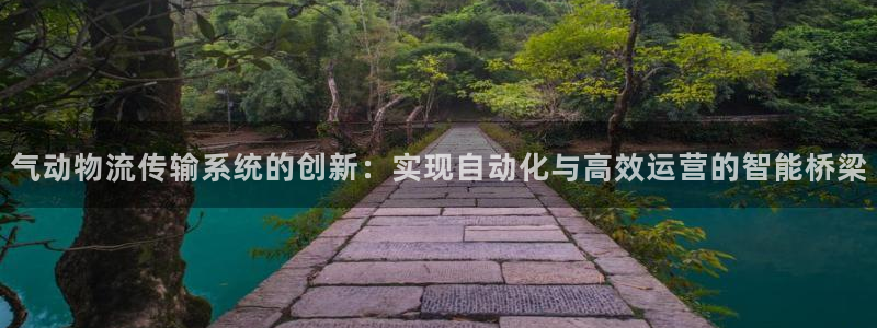 豪门国际官网入口app：气动物流传输