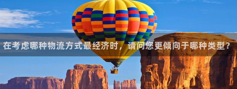 豪门国际注册二维码：在考虑哪种物流方
