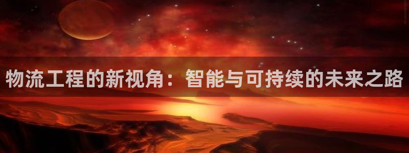 豪门国际的平台：物流工程的新视角：智