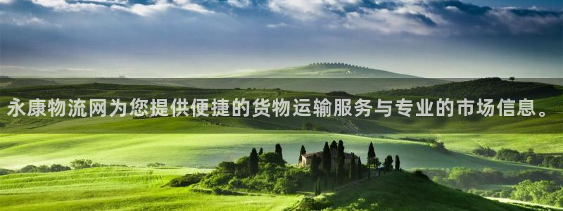 豪门国际二维码：永康物流网为您提供便