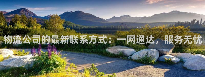 豪门国际注册与教程：物流公司的最新联