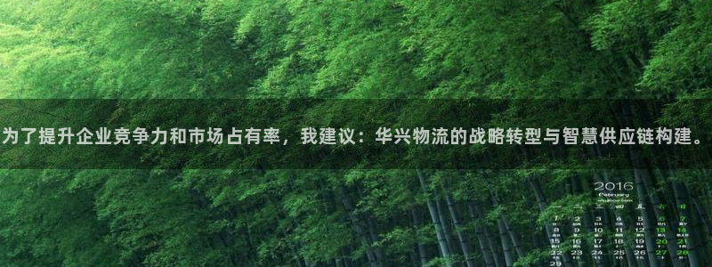 豪门国际加拿大6.0：为了提升企业竞争力和市场占有率，我建议