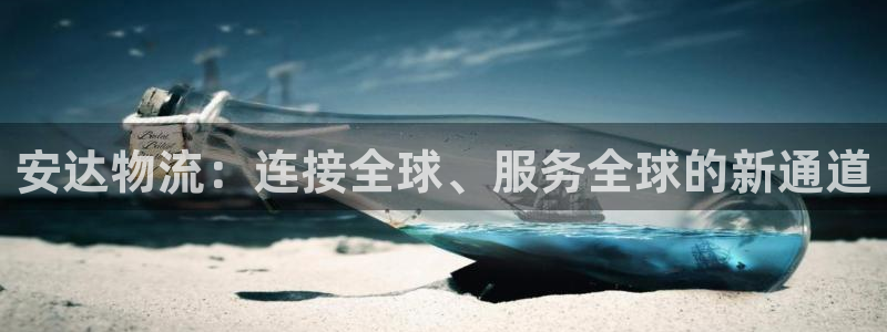 豪门国际软件：安达物流：连接全球、服