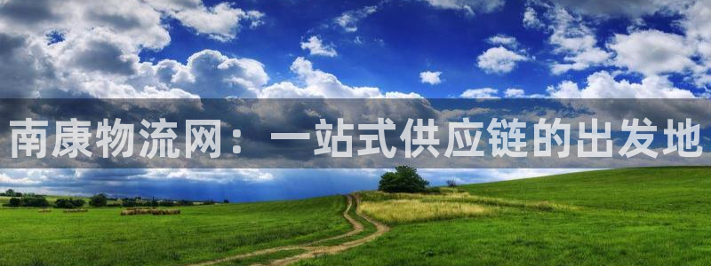 豪门国际充值不处理会怎么样：南康物流网：一站式供应链的出发地
