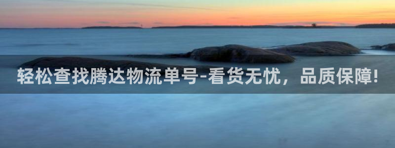 豪门国际入口问一问：轻松查找腾达物流单号-看货无忧，品质保障