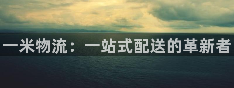 豪门国际客服一直不回消息怎么办：一米