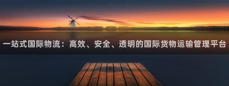 豪门国际软件是什么：一站式国际物流：