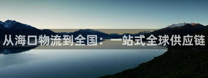 豪门国际下分了不给钱：从海口物流到全国：一站式全球供应链